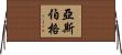 亞斯伯格 Horizontal Wall Scroll