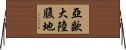 亞歐大陸腹地 Horizontal Wall Scroll