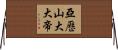 亞歷山大大帝 Horizontal Wall Scroll