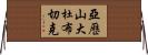 亞歷山大·杜布切克 Horizontal Wall Scroll