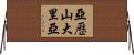 亞歷山大里亞 Horizontal Wall Scroll
