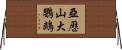 亞歷山大鸚鵡 Horizontal Wall Scroll