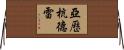 Alejandre Horizontal Wall Scroll