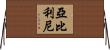 亞比利尼 Horizontal Wall Scroll