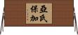 亞氏保加 Horizontal Wall Scroll