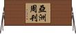 亞洲周刊 Horizontal Wall Scroll