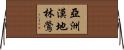 亞洲漠地林鶯 Horizontal Wall Scroll
