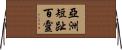 亞洲短趾百靈 Horizontal Wall Scroll