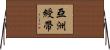 亞洲綬帶 Horizontal Wall Scroll