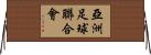 亞洲足球聯合會 Horizontal Wall Scroll
