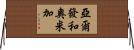 亞爾發和奧米加 Horizontal Wall Scroll