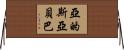 亞的斯亞貝巴 Horizontal Wall Scroll