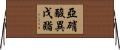 亞硝酸異戊酯 Horizontal Wall Scroll