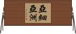 亞細亞洲 Horizontal Wall Scroll