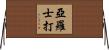 亞羅士打 Horizontal Wall Scroll