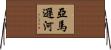 亞馬遜河 Horizontal Wall Scroll