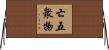 亡五衆物 Horizontal Wall Scroll