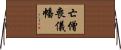 亡僧喪儀幡 Horizontal Wall Scroll