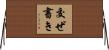 交ぜ書き Horizontal Wall Scroll
