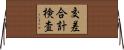 交差合計検査 Horizontal Wall Scroll