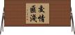 交情匪淺 Horizontal Wall Scroll
