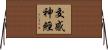 交感神經 Horizontal Wall Scroll