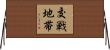 交戦地帯 Horizontal Wall Scroll