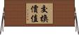 交換價值 Horizontal Wall Scroll
