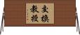 交換教授 Horizontal Wall Scroll