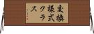 交換様式クラス Horizontal Wall Scroll
