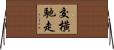 交橫馳走 Horizontal Wall Scroll