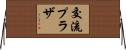 交流プラザ Horizontal Wall Scroll