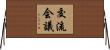 交流会議 Horizontal Wall Scroll
