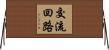 交流回路 Horizontal Wall Scroll