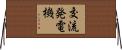 交流発電機 Horizontal Wall Scroll