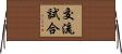 交流試合 Horizontal Wall Scroll
