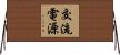 交流電源 Horizontal Wall Scroll