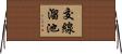 交線溜池 Horizontal Wall Scroll