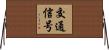 交通信号 Horizontal Wall Scroll