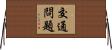 交通問題 Horizontal Wall Scroll