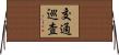 交通巡査 Horizontal Wall Scroll
