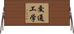 交通工学 Horizontal Wall Scroll