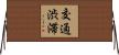 交通渋滞 Horizontal Wall Scroll