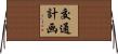 交通計画 Horizontal Wall Scroll