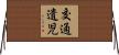 交通遺児 Horizontal Wall Scroll