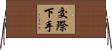 交際下手 Horizontal Wall Scroll