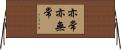 亦常亦無常 Horizontal Wall Scroll