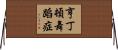 亨丁頓舞蹈症 Horizontal Wall Scroll