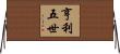 亨利五世 Horizontal Wall Scroll