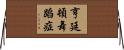 亨廷頓舞蹈症 Horizontal Wall Scroll